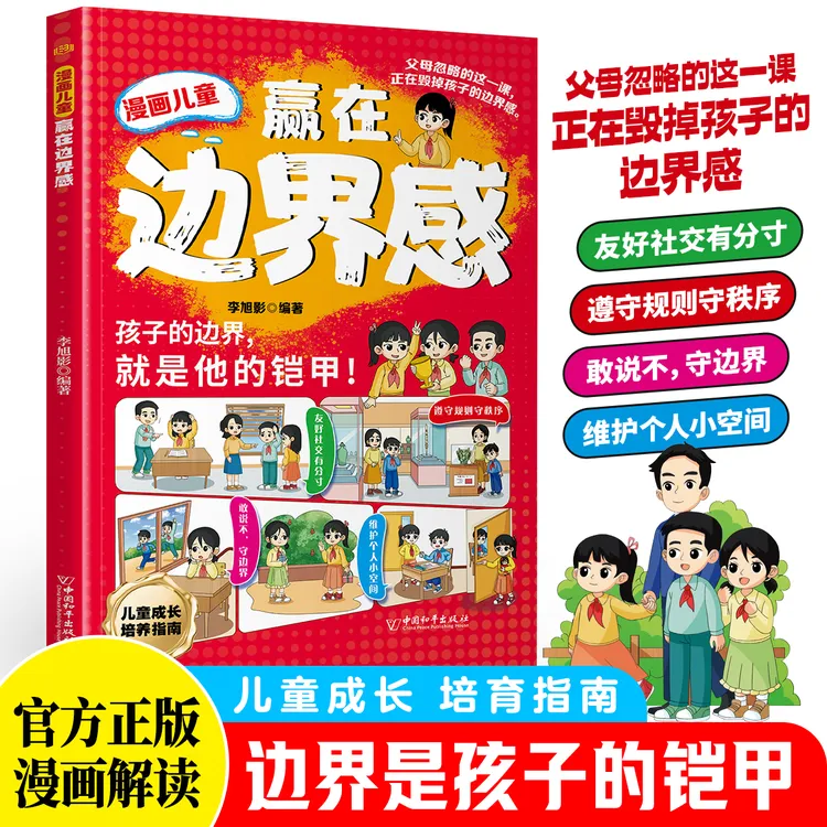 漫画儿童边界感：做一个有边界感的孩子 守护身心安全线社交 烽语F