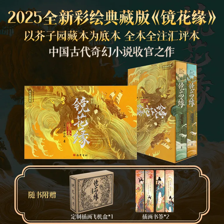 【全新正版】 镜花缘插图本 彩绘典藏版全2册 李汝珍 著 巴蜀书社