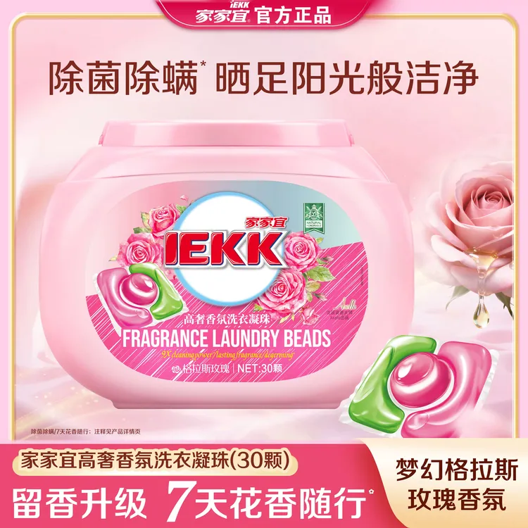 家家宜高奢香氛除螨除螨香味持久留香玫瑰洗衣凝珠花香家用护色