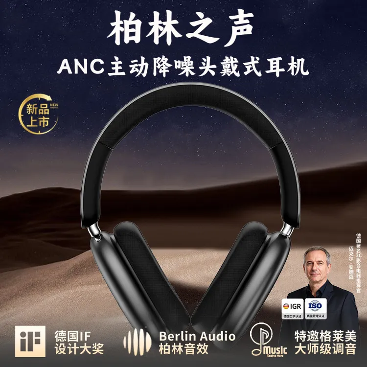 柏林之声2025新款蓝牙头戴式耳机主动降噪超长续航高音质无线耳麦
