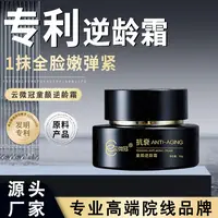 云微冠童颜逆龄霜逆龄提拉紧致肌肤 （填充霜）