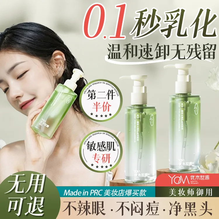 优木世源净肤卸妆油眼脸唇卸妆液温和不紧绷敏感肌专用深层清洁水