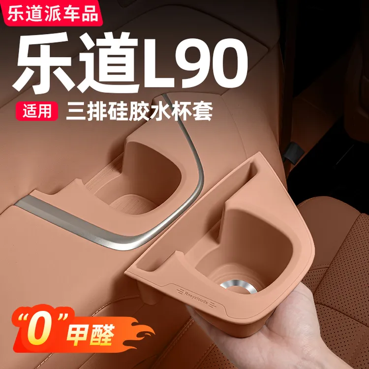 乐道L90三排水杯套硅胶防滑垫置物杯架汽车内饰改装用品必备配件