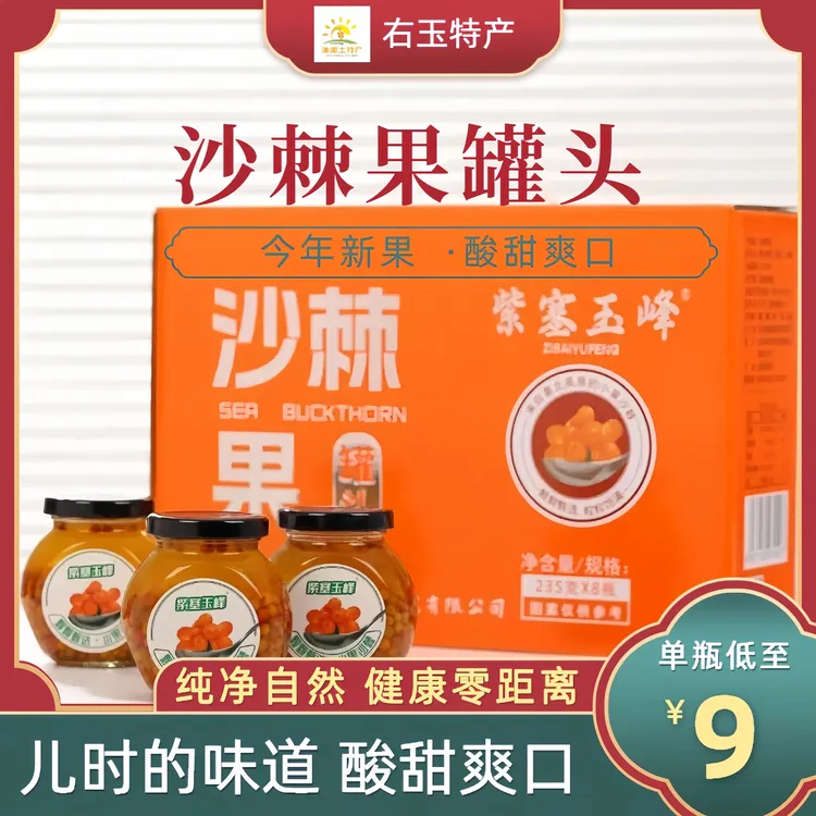山西右玉特产紫塞玉峰沙棘果罐头精选小果制作