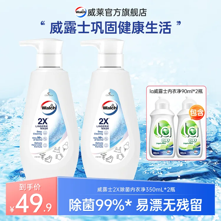 【威露士】2X抑菌内衣净内衣裤手洗洗衣液350ml*2不伤手