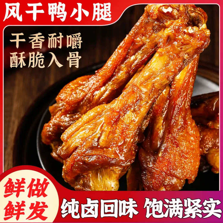 风干卤味鸭翅根110g福建三明特产鸭小腿耐嚼休闲办公室解馋零食