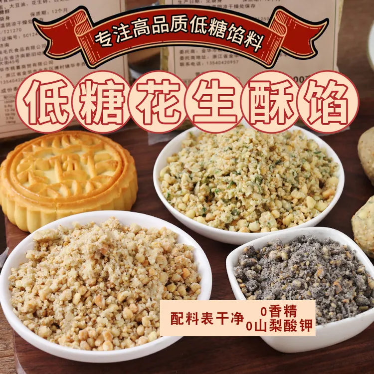 【2件9折3件85折】低糖椒盐葱香花生酥馅料芝麻酥馅低糖桂花花生馅