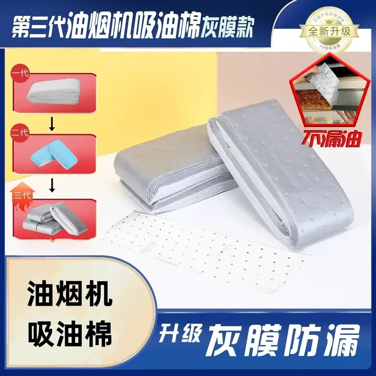 【油烟机吸油棉】第三代防渗漏灰膜吸油棉条家用加厚超强吸油力