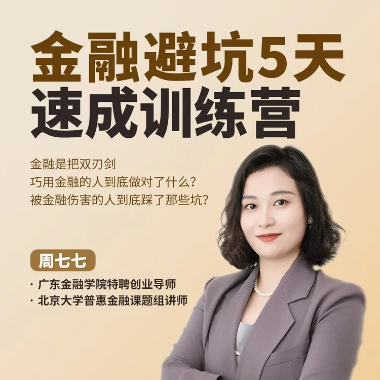 金融避坑5天速成课