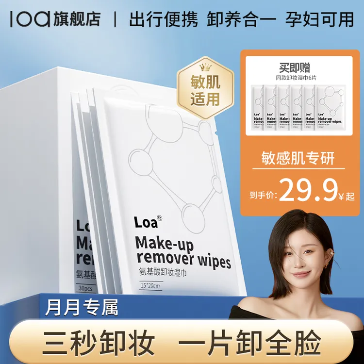 loa氨基酸卸妆湿巾深层清洁敏肌独立包装水润护肤双效美肤神器