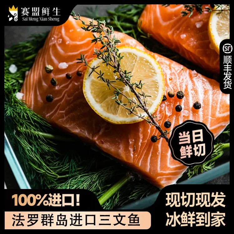 赛盟鲜生法罗三文鱼段鲜切鲜发法罗群岛三文鱼[重量含包装]