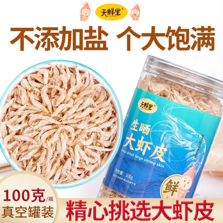 天鲜里生晒无尘无沙大虾皮不添加盐老少皆宜淡干南海虾米100克/瓶