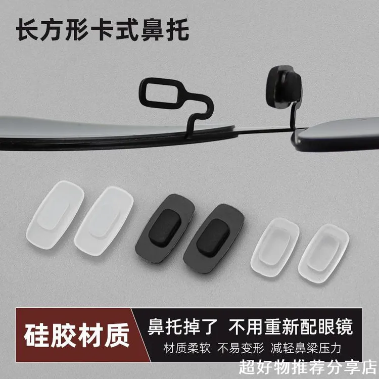 卡式鼻托 长方形磨砂卡扣嵌入硅胶鼻垫墨镜太阳眼镜配件鼻梁托叶
