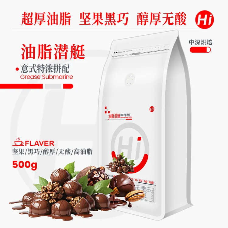 油脂潜艇意式特浓拼配咖啡豆阿拉比卡高油脂坚果香醇黑巧奶咖美式