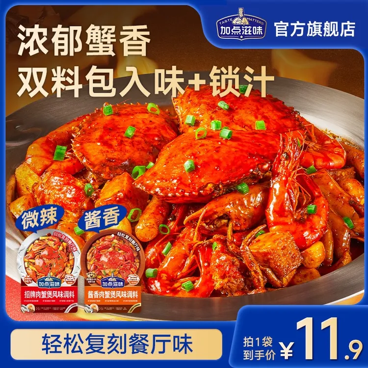 【招牌肉蟹煲】加点滋味肉蟹煲风味调料虾煲胖鸡爪与鸡翅酱料俩料包