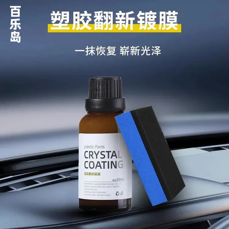 汽车多功能塑料翻新剂保护内饰镀膜车用镀晶还原剂