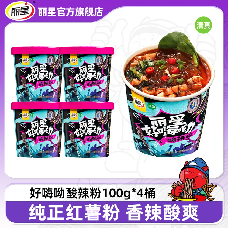 【福利款】丽星好嗨呦酸辣粉夜宵美食纯正红薯粉免煮冲泡经典酸辣粉