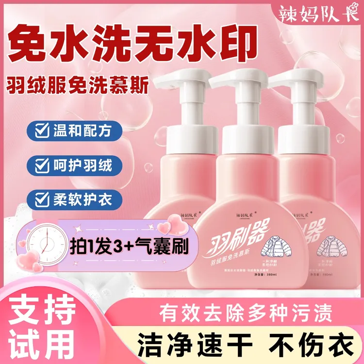 辣妈队长羽绒服清洗干洗剂蓬松洗涤剂免洗拍一发三（赠气囊毛刷）