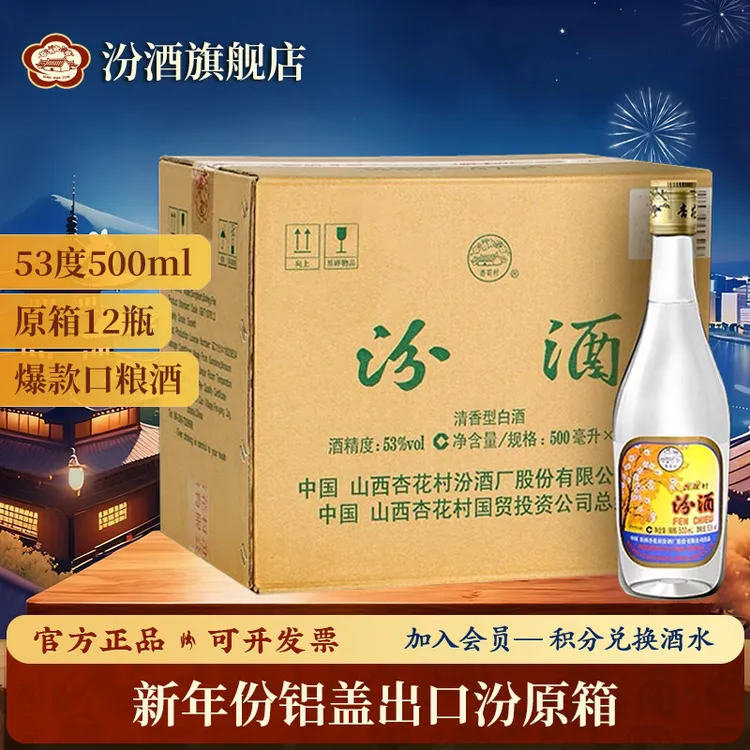 汾酒 53度 铝盖出口汾酒 整箱12瓶清香型53度500ml