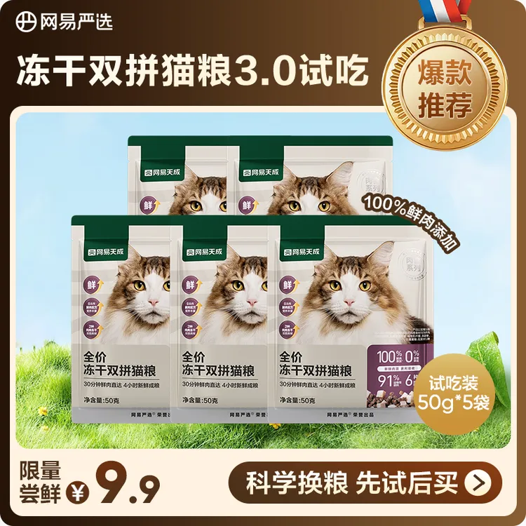 【网易严选】全价冻干双拼3.0猫粮试吃100%鲜肉发腮|粉丝
