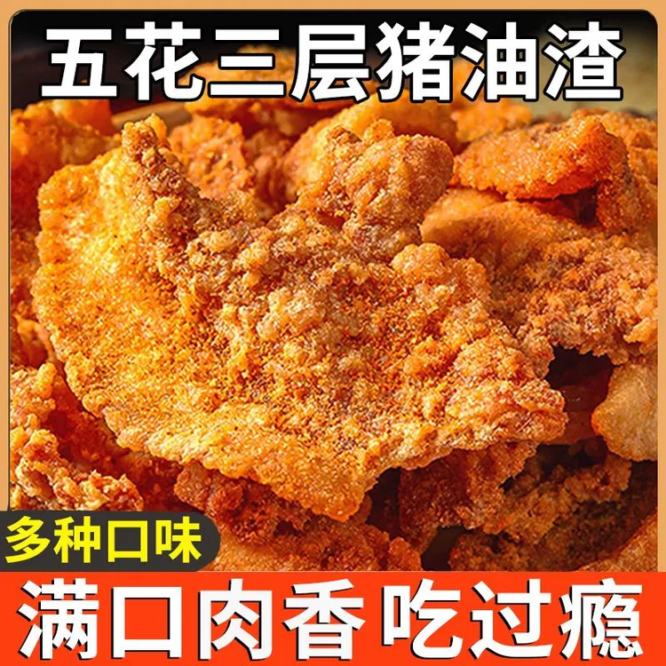 香酥猪油渣零食脆皮五花肉脂渣青岛特产香辣芝士猪肉即食休闲小吃