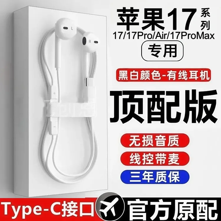 适用于苹果有线耳机iPhone17pro/16max15入耳式线控带麦专用套装
