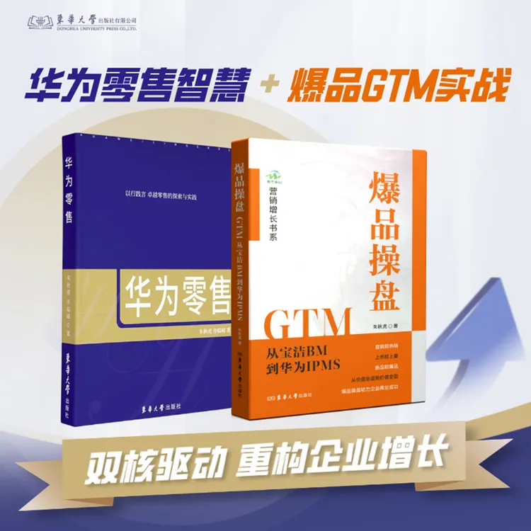  （套装链接）华为零售+ 爆品操盘GTM 双核驱动重构企业增长