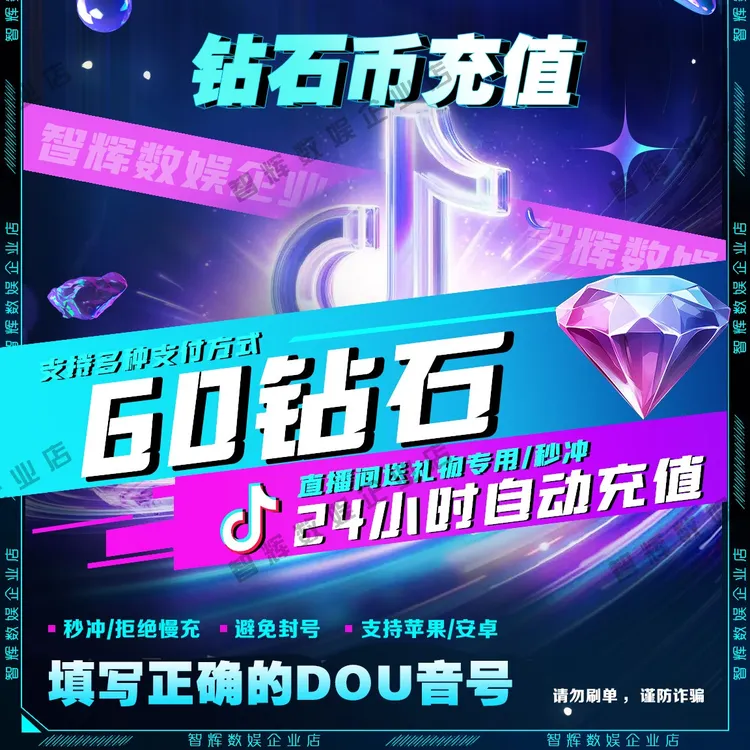 【自动充值】抖音小店钻石币多面值可选正规充值直播币送礼物DY币