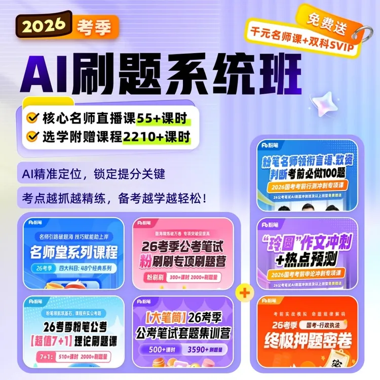 【粉笔课程】2026公务员AI刷题班省考刷题系统班省考刷题网课送SVIP商品图