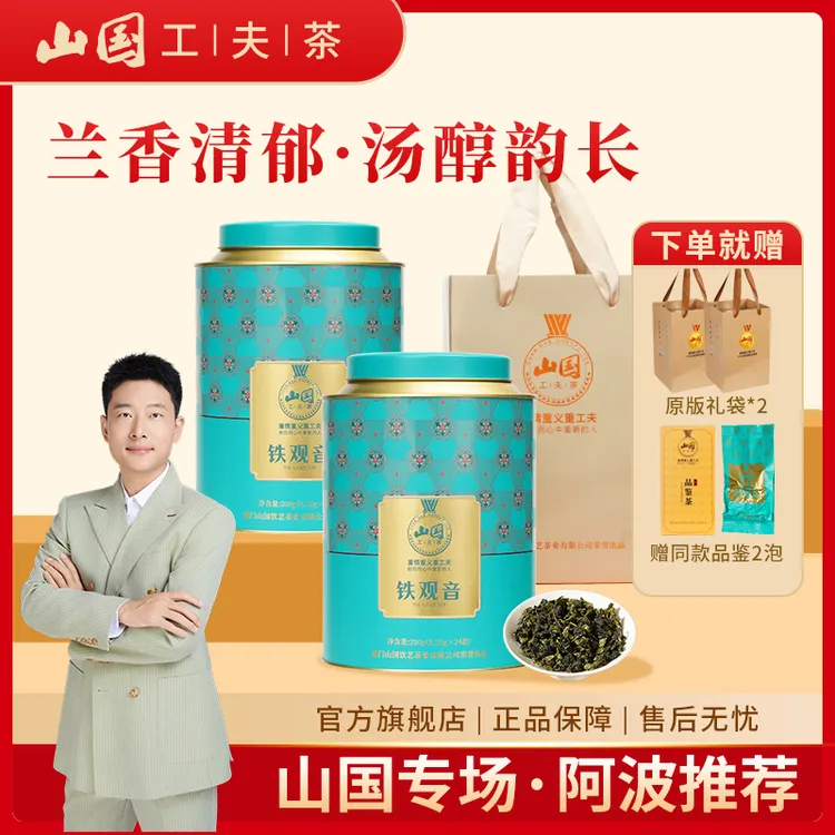 【阿波推荐】2罐装 山国工夫茶 圆满系列 清香型安溪铁观音茶叶 200克/罐
