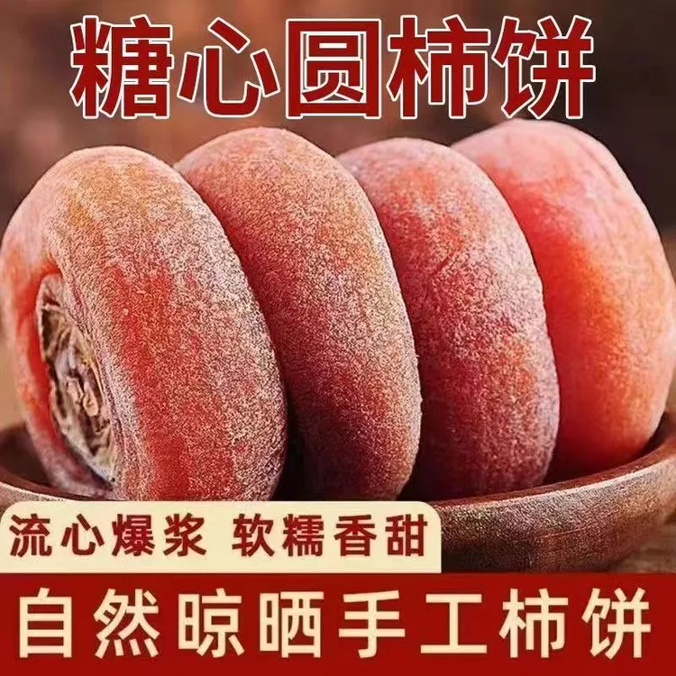 【到手二斤】冷冻保存新鲜流心圆柿饼自然晾晒软糯香甜休闲小零食