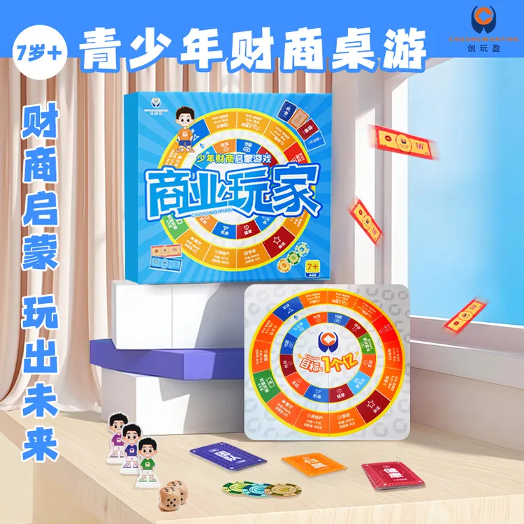 青少年桌游《商业玩家》少年版