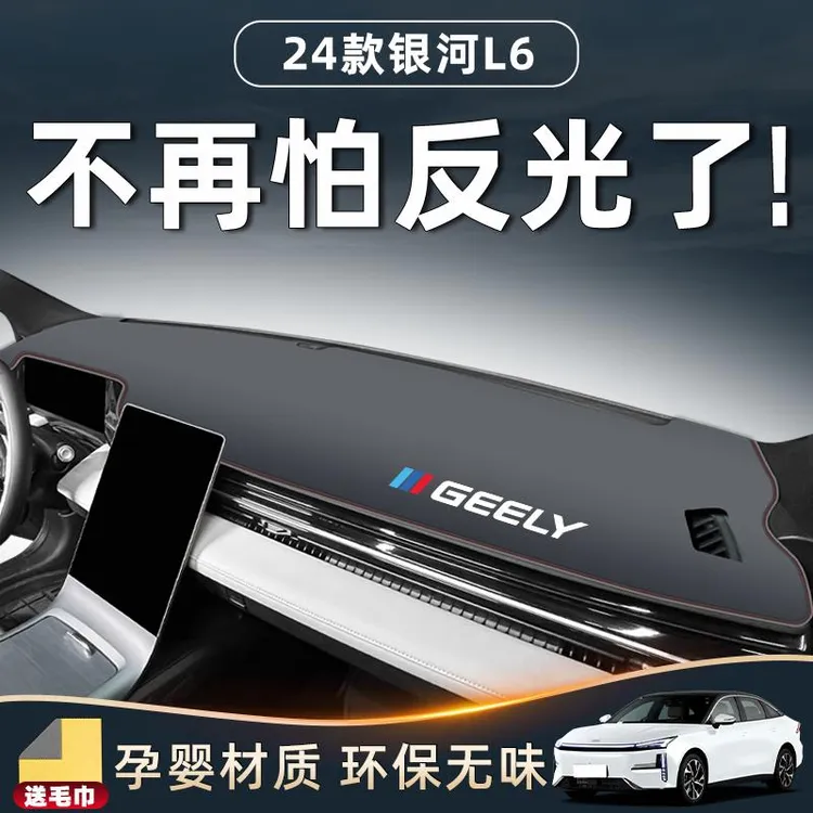 适用于24款吉利银河L6避光垫仪表台中控防晒汽车装饰用品内饰配件