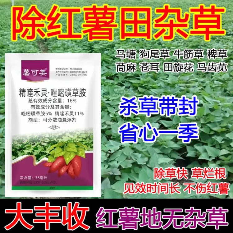 红薯田专用除草剂红薯苗后除草剂不伤苗禾阔双除正品批发