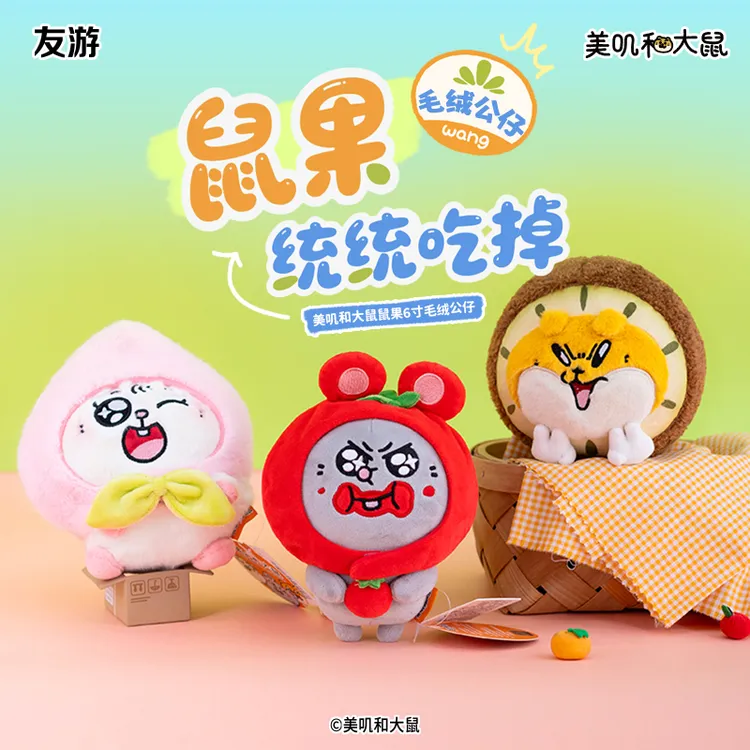 友游正版美叽和大鼠鼠果公仔玩偶男女生搞怪可爱娃娃礼物毛绒玩具