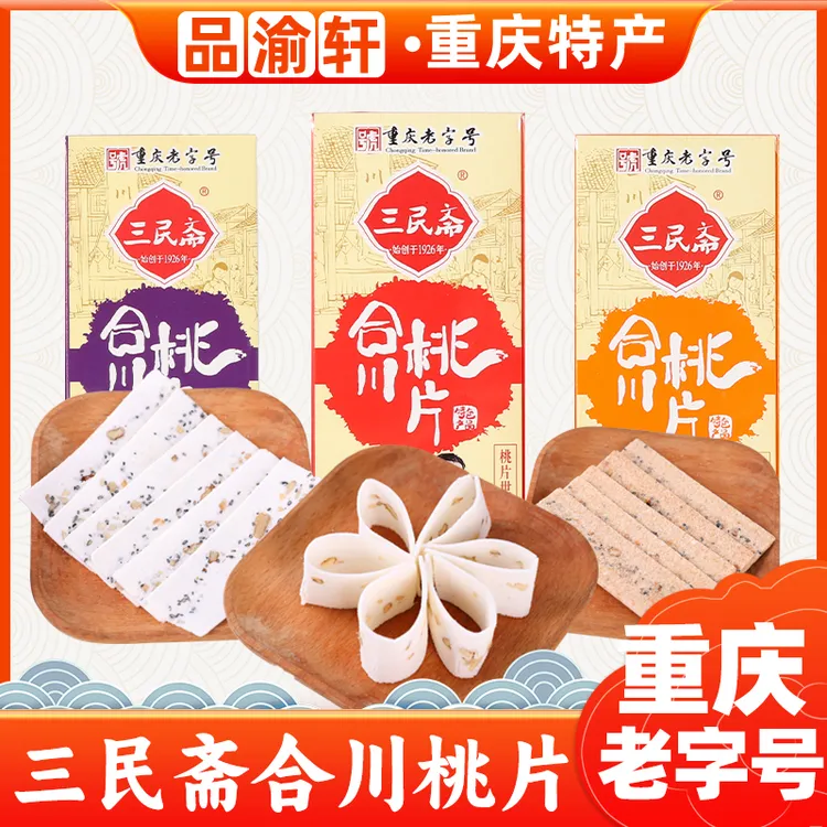 三民斋合川桃片50g*5盒重庆特产正宗特色美味产品老式老字号匠心