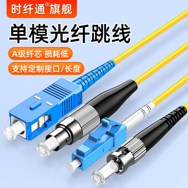 时纤通光纤跳线电信级光纤线光纤分光器成线通信稳定精密品质光纤