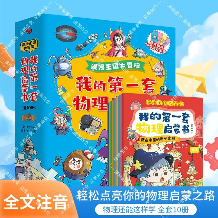 物理启蒙书全套10册 物理科普书声光电磁一二三年级幼儿园大中小