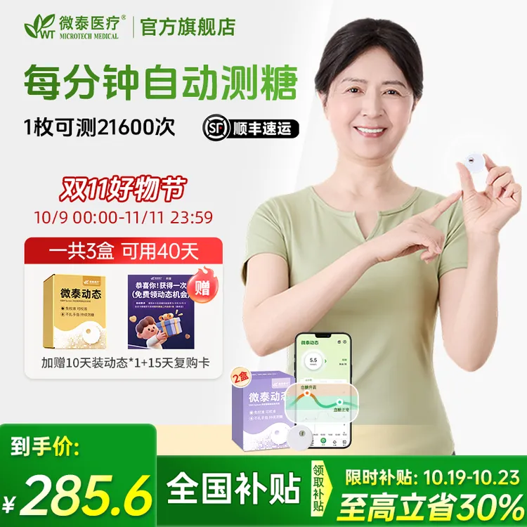 微泰二代动态血糖仪家用动态血糖测量仪不扎手持续测血糖仪器