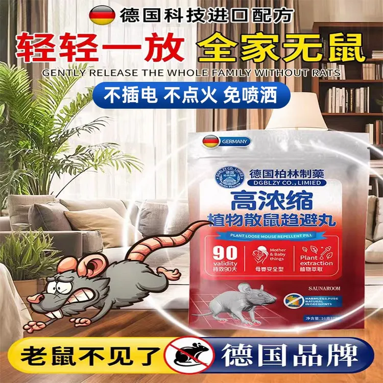 德国配方高浓缩植物散鼠丸室内外母婴萃取安全强效防鼠驱鼠家用