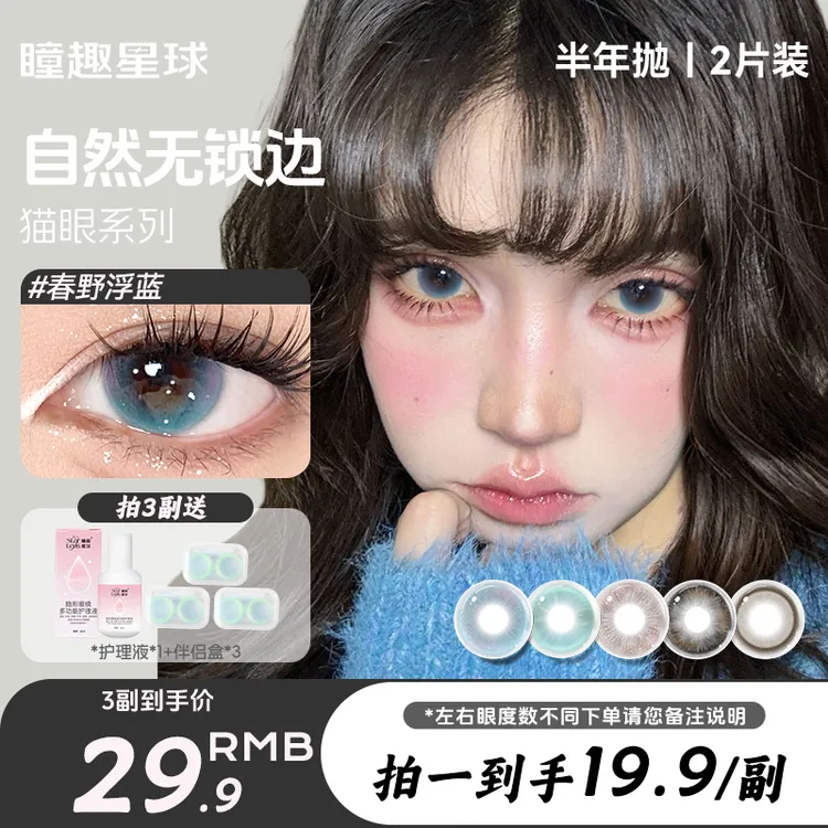 【自选三副】瞳趣星球美瞳半年抛蓝色无锁边混血欧若风隐形近视镜女