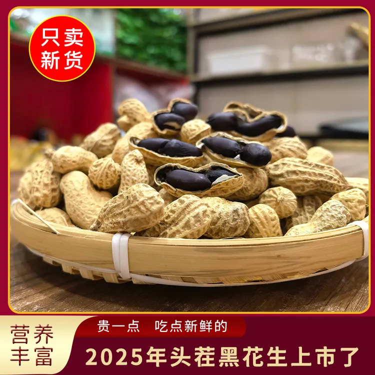 湖南郴州带壳黑皮干花生1斤2斤
