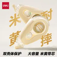 得力耐摔米黄色修正带小学生初中生专用护眼修正带隐形无痕涂改带