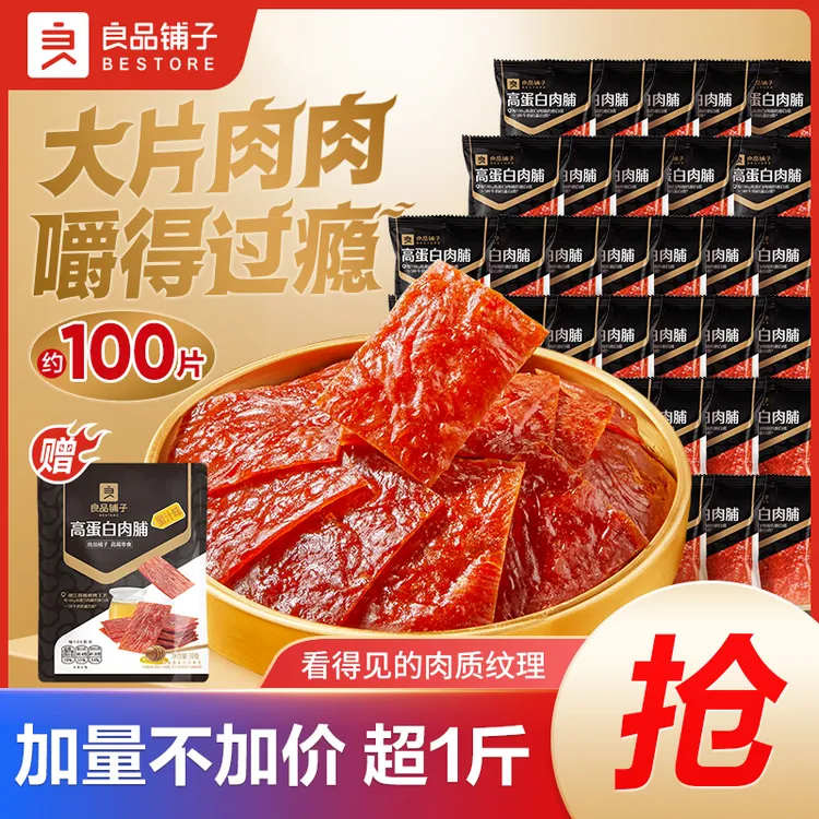 【到手约100片】良品铺子高蛋白肉脯超1斤肉脯解馋追剧零食大份量SC