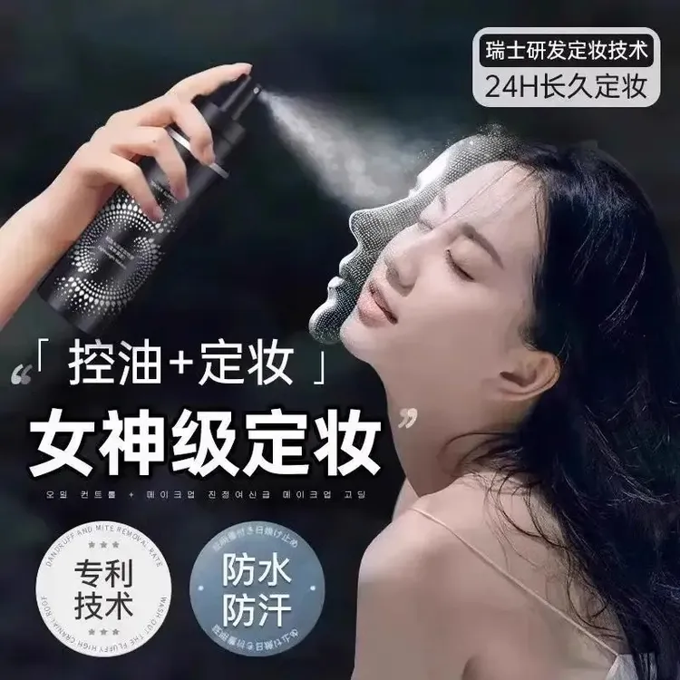 (拍一送一）保湿控油定妆喷雾持久不脱妆防水防汗控油保湿女神夏季