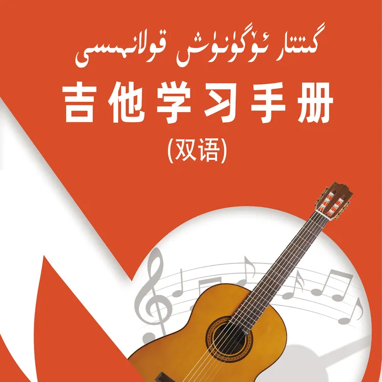 吉他-电子琴-都塔尔گىتار-دۇتار -دىيەنزىچڭ ئۈگۈنۈش ماتىريالى 