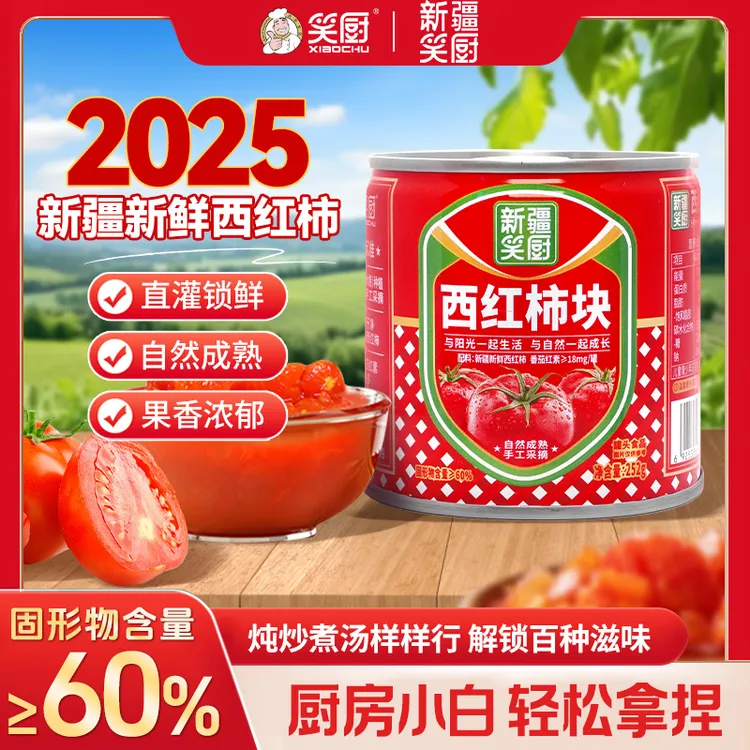 【2025年西红柿】新疆笑厨西红柿块252g自然番茄罐头新疆 cf