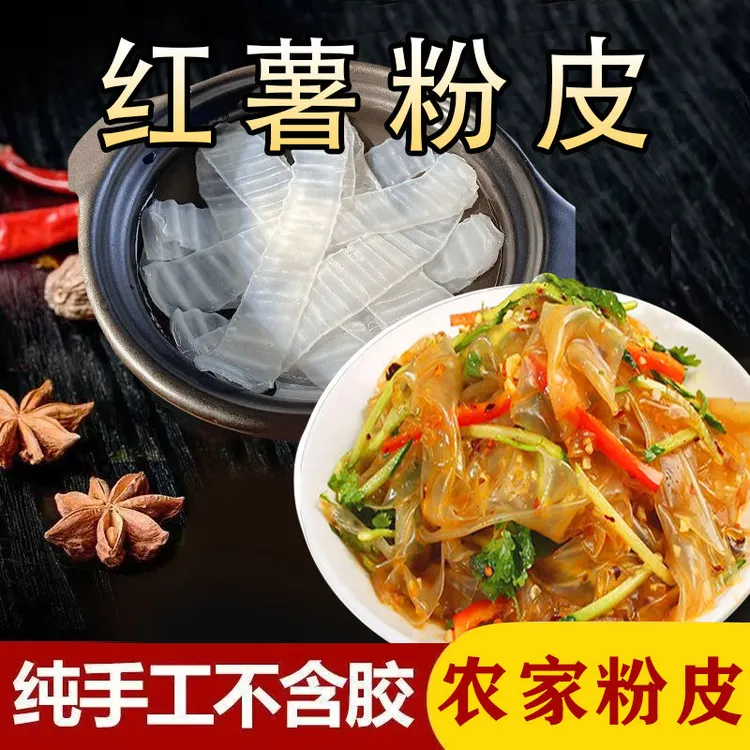 【到手两斤】农家手工红薯粉皮地瓜粉皮不含色素明胶田D