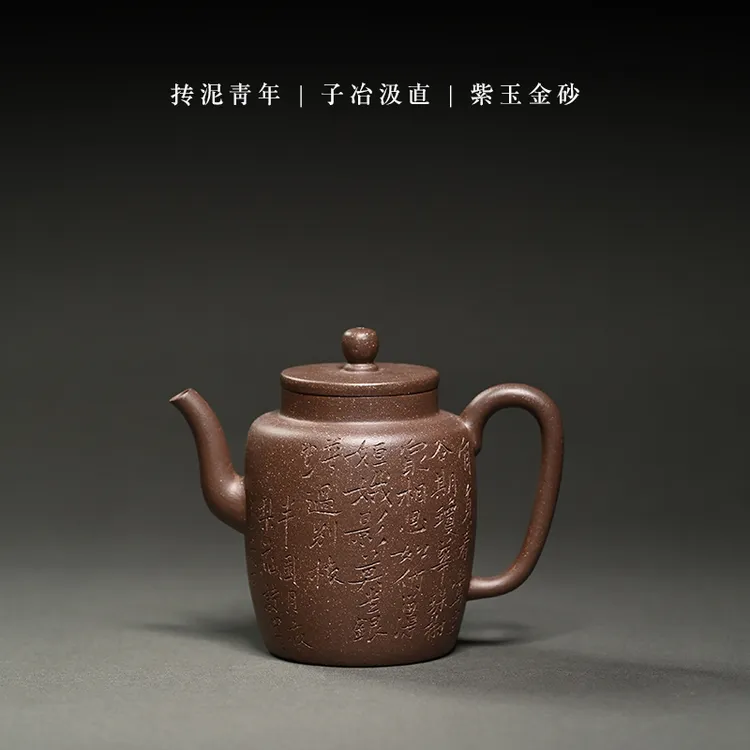 抟泥青年（子冶汲直）紫玉金砂抟泥青年紫砂壶150ml