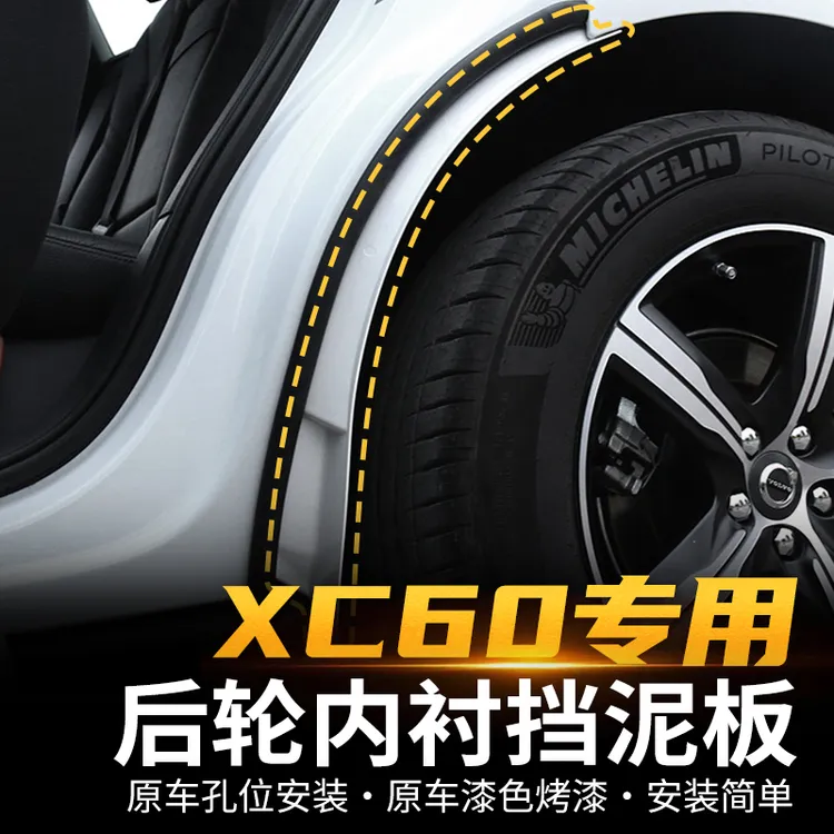 适用于沃尔沃xc60挡泥板后轮专用神器装饰配件后门汽车用品改装件